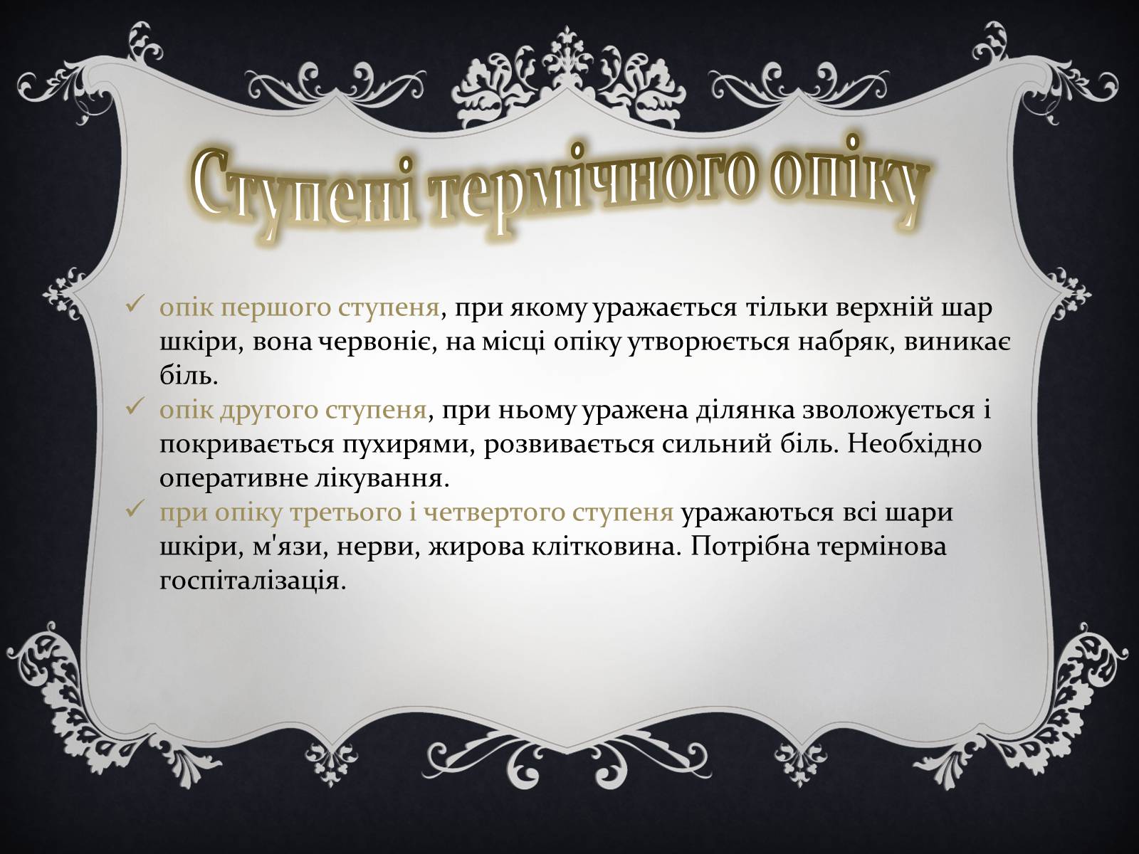 Презентація на тему «Надання першої медичної допомоги притепловомута сонячному ударах, обмороженні та опіках» - Слайд #20