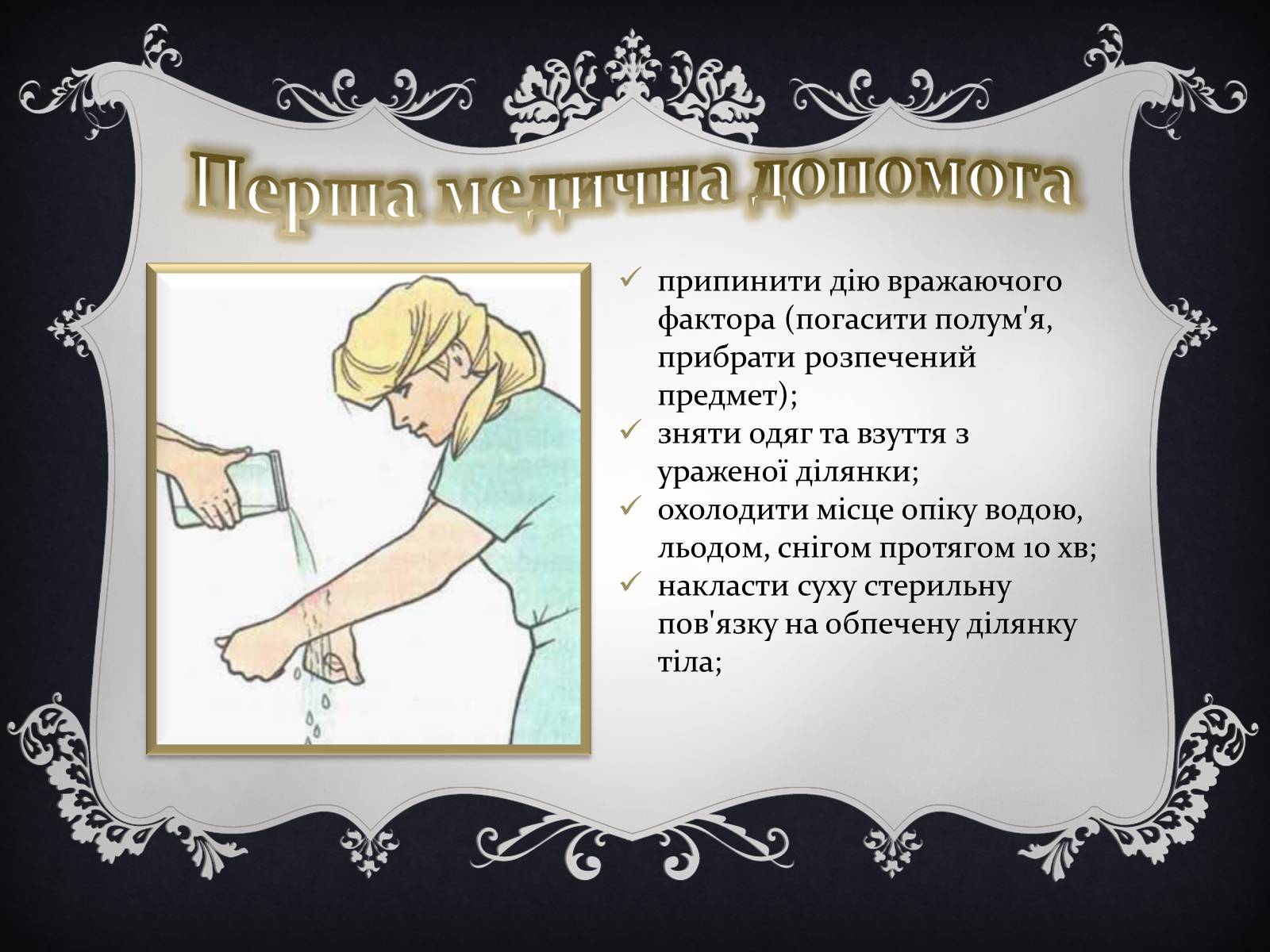 Презентація на тему «Надання першої медичної допомоги притепловомута сонячному ударах, обмороженні та опіках» - Слайд #22