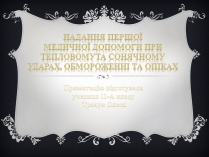 Презентація на тему «Надання першої медичної допомоги притепловомута сонячному ударах, обмороженні та опіках»