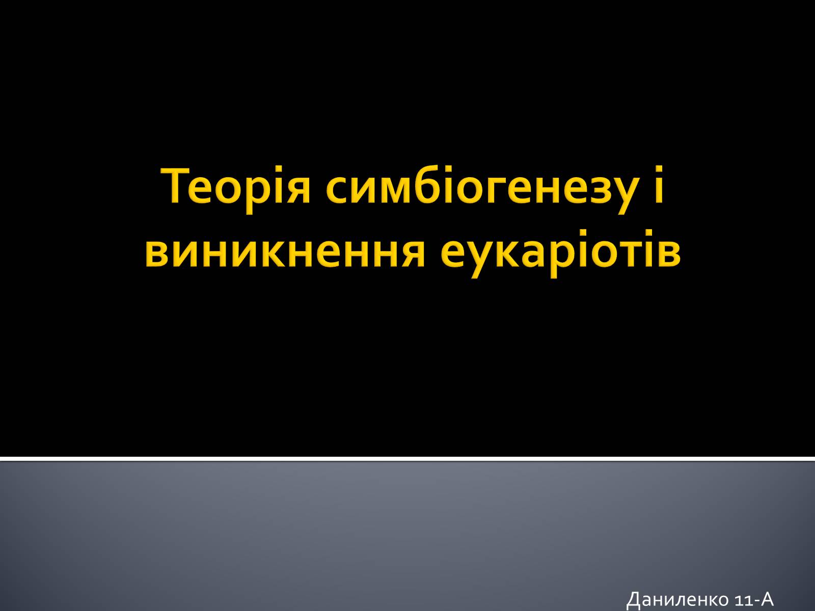 Презентація на тему «Теорія симбіогенезу і виникнення еукаріотів» - Слайд #1