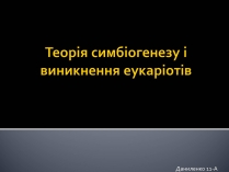 Презентація на тему «Теорія симбіогенезу і виникнення еукаріотів»