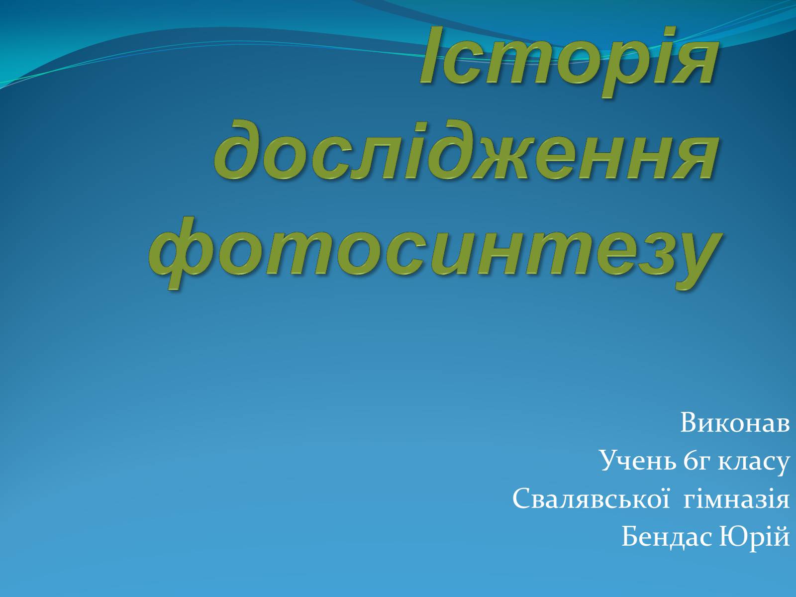 Презентація на тему «Історія дослідження фотосинтезу» - Слайд #1