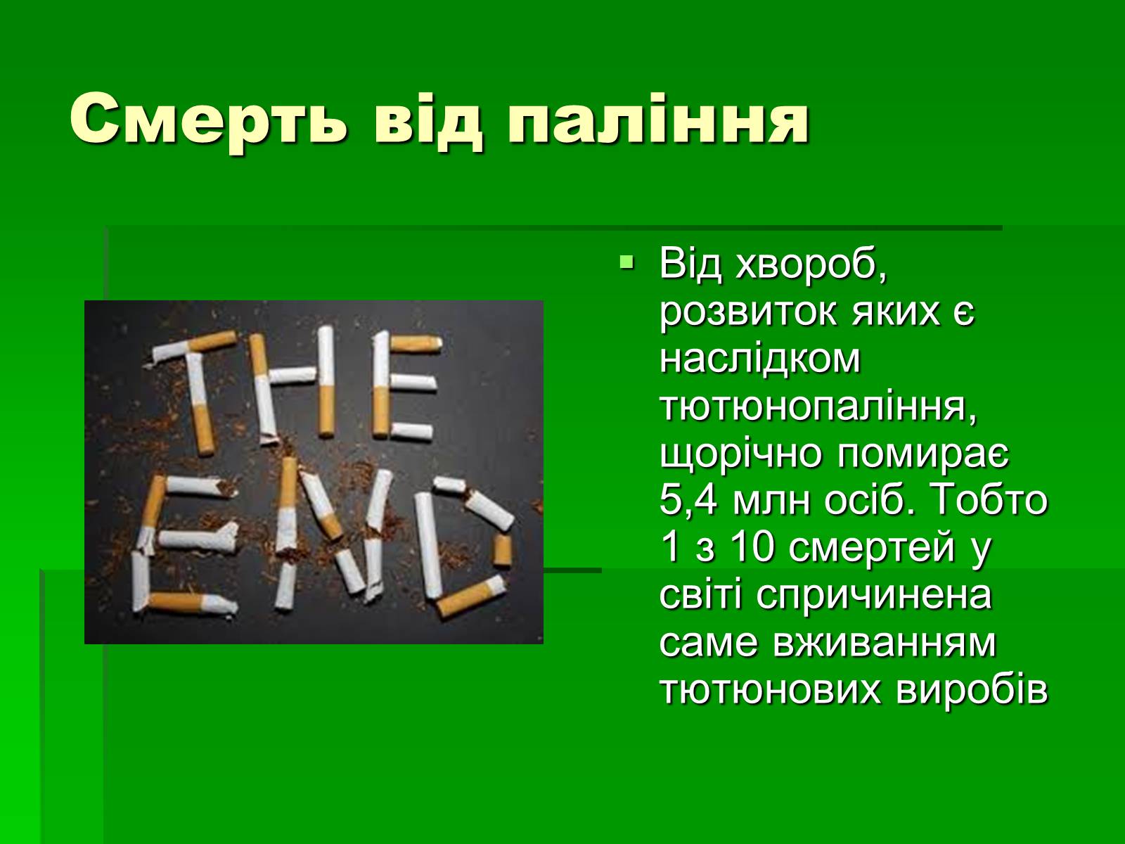 Презентація на тему «Куріння» (варіант 7) - Слайд #4