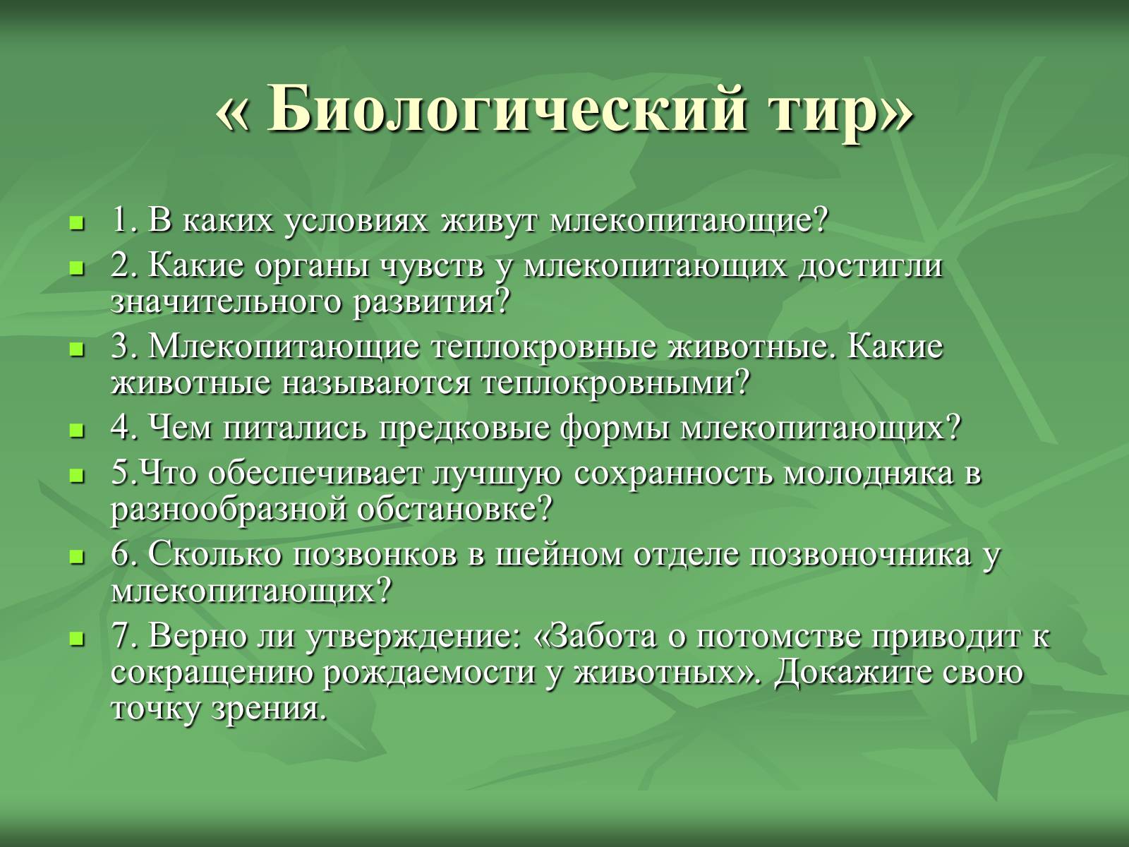 Презентація на тему «Класс Млекопитающие» (варіант 1) - Слайд #26