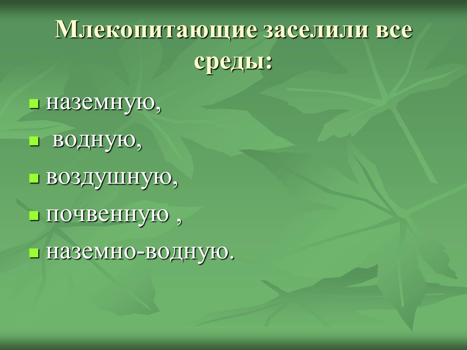 Презентація на тему «Класс Млекопитающие» (варіант 1) - Слайд #9