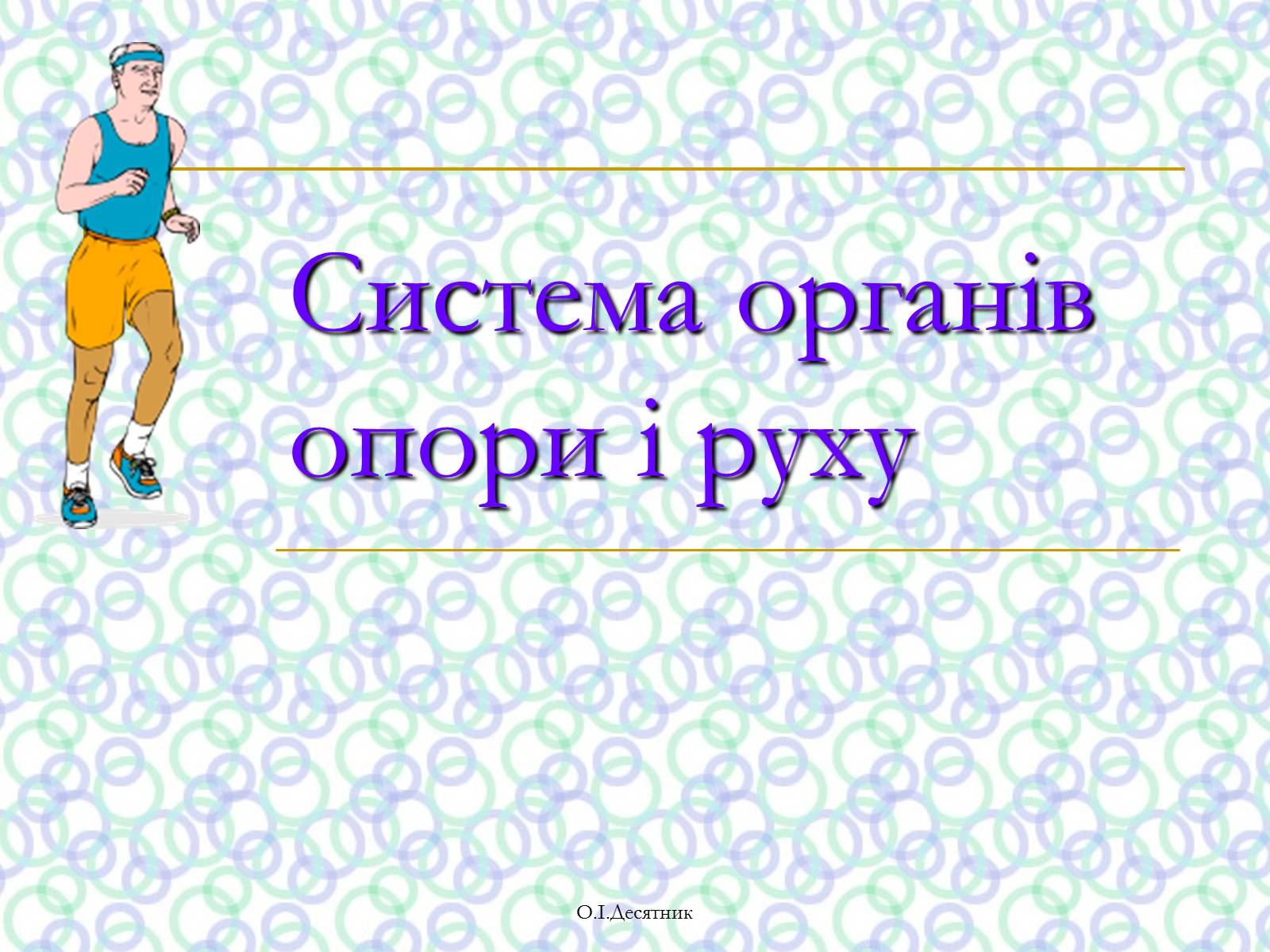 Презентація на тему «Система органів опори і руху» - Слайд #1