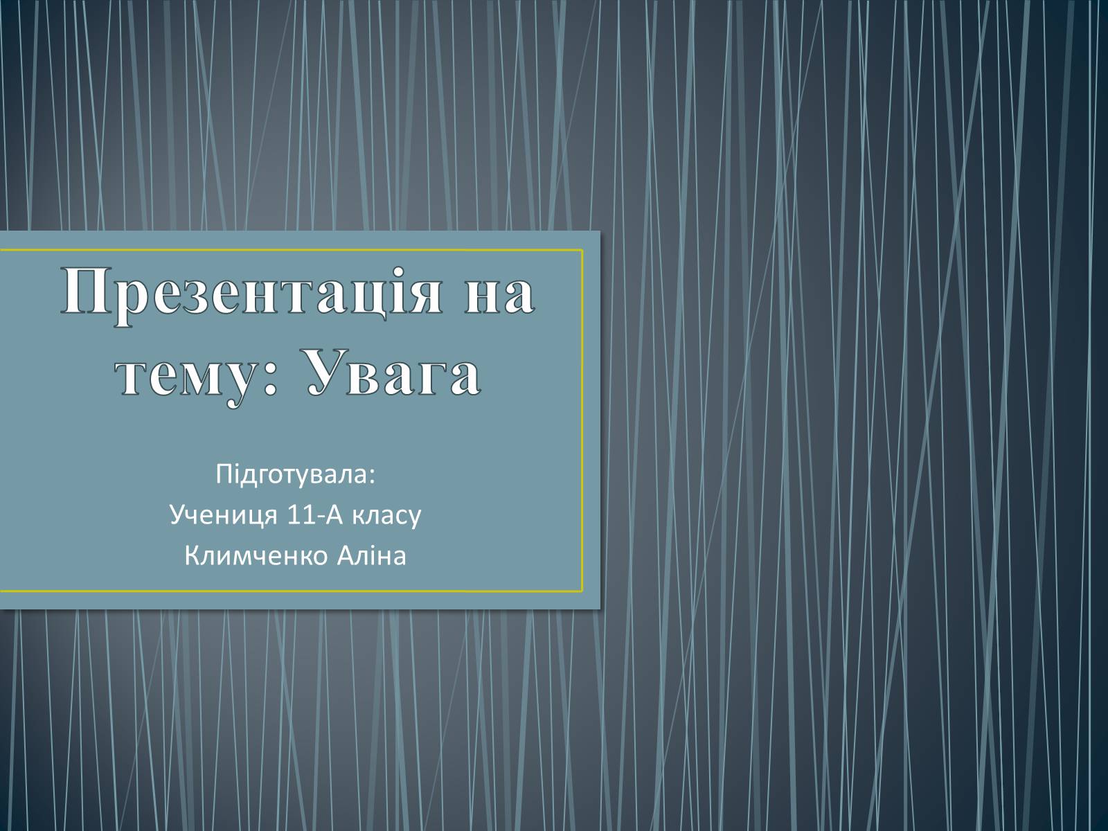 Презентація на тему «Увага» - Слайд #1