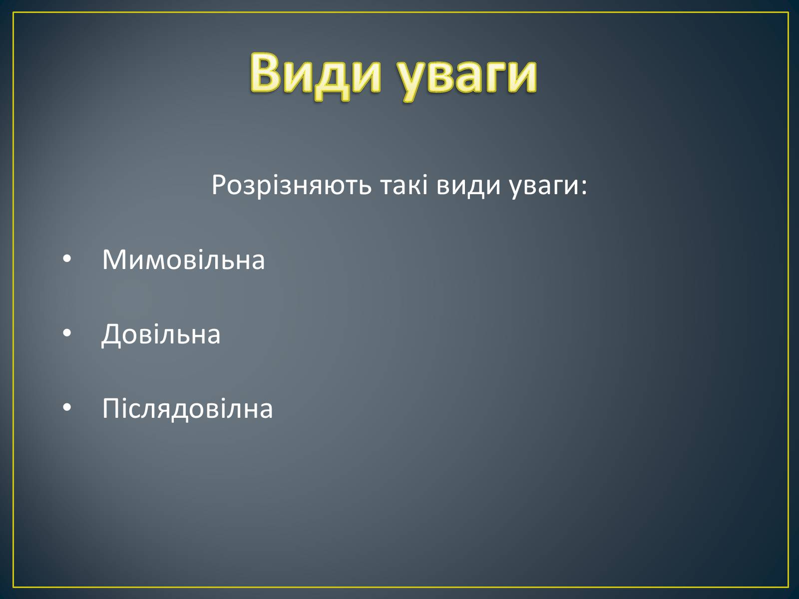 Презентація на тему «Увага» - Слайд #4