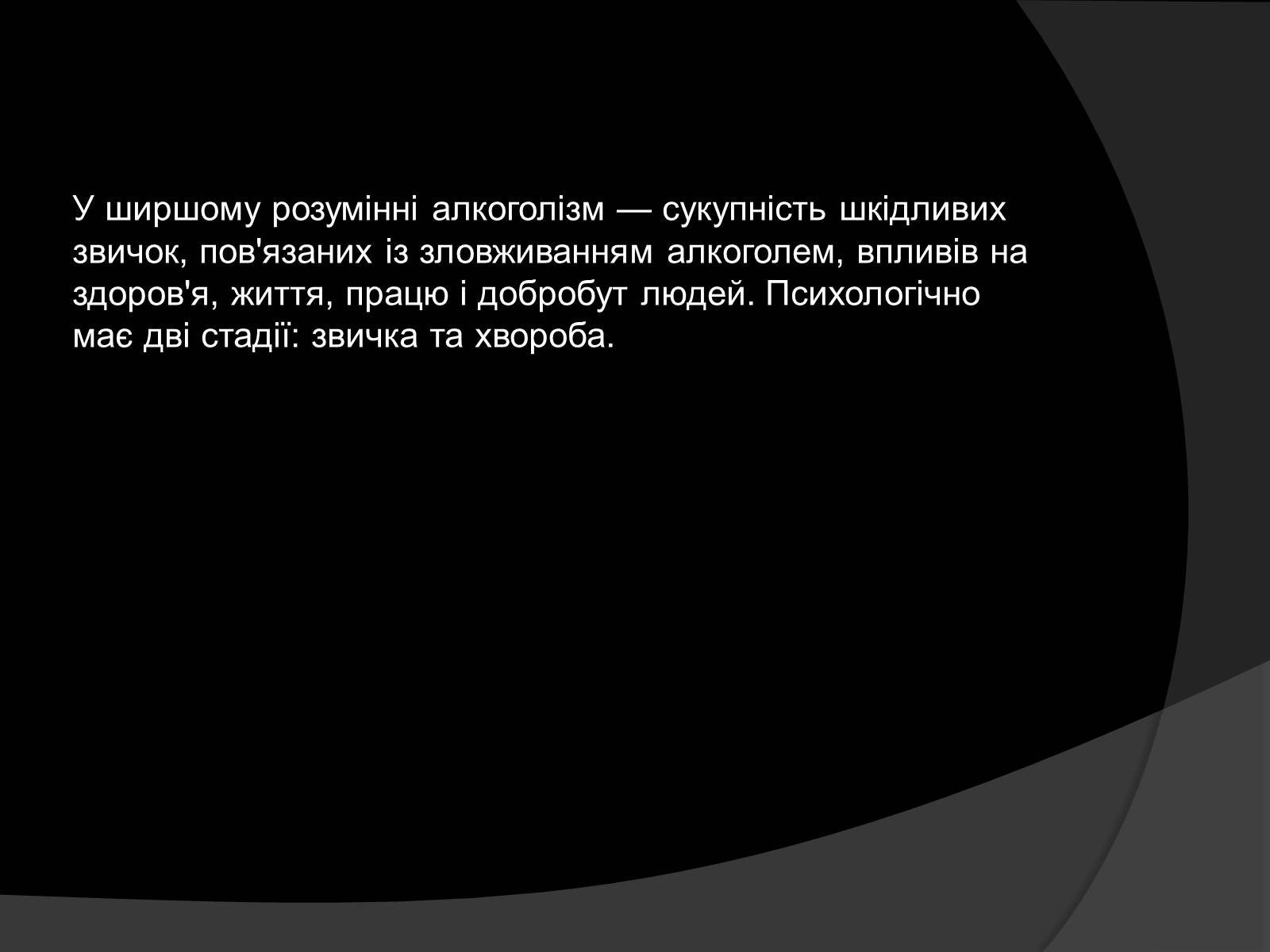 Презентація на тему «Алкоголь і алкоголізм, їх шкідливий вплив» - Слайд #4