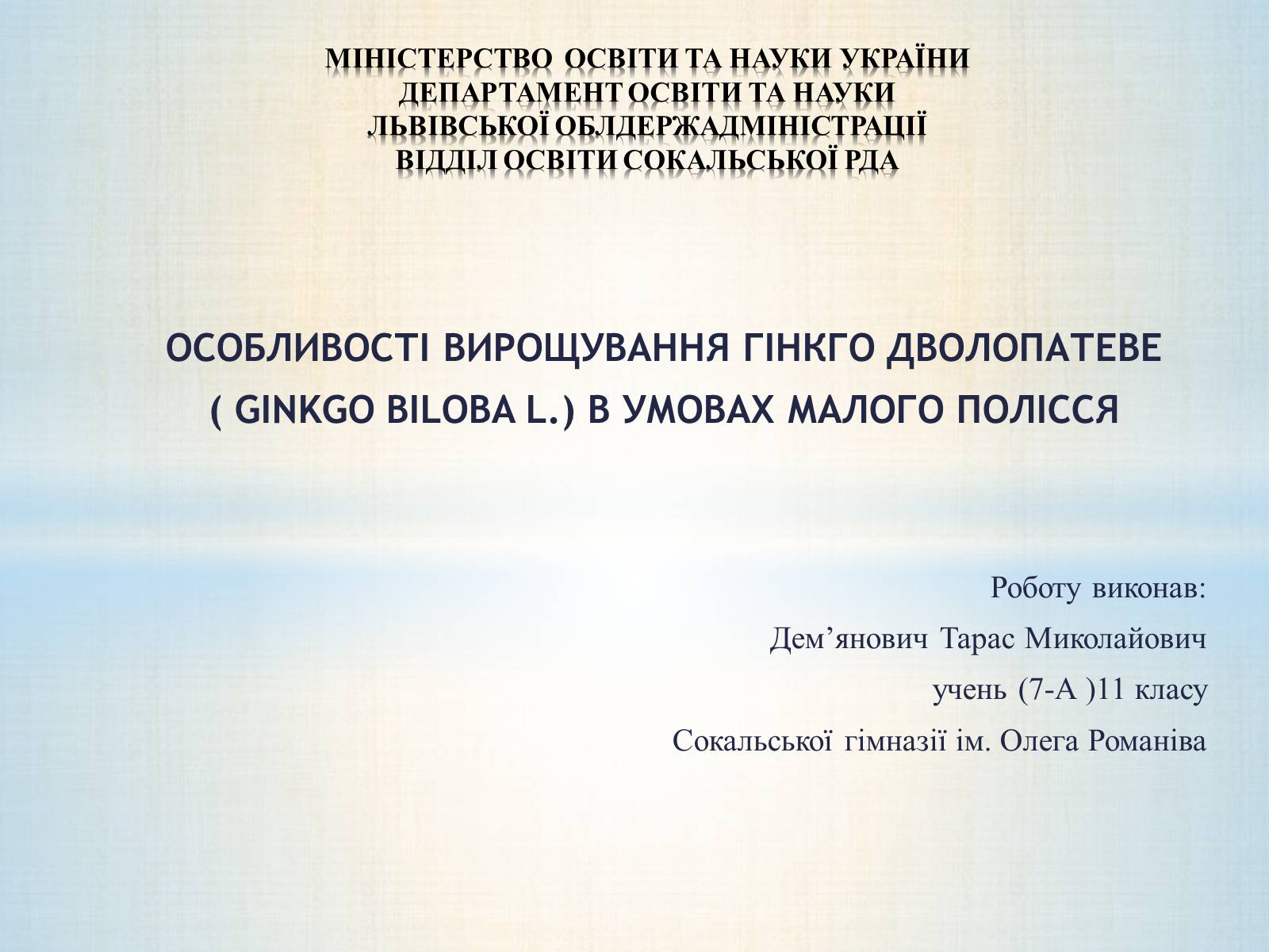 Презентація на тему «Особливості вирощування Гінкго Двоплатове» - Слайд #1