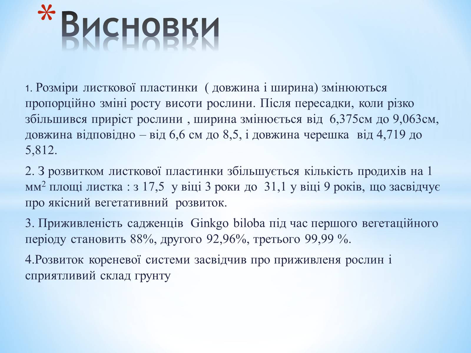 Презентація на тему «Особливості вирощування Гінкго Двоплатове» - Слайд #17