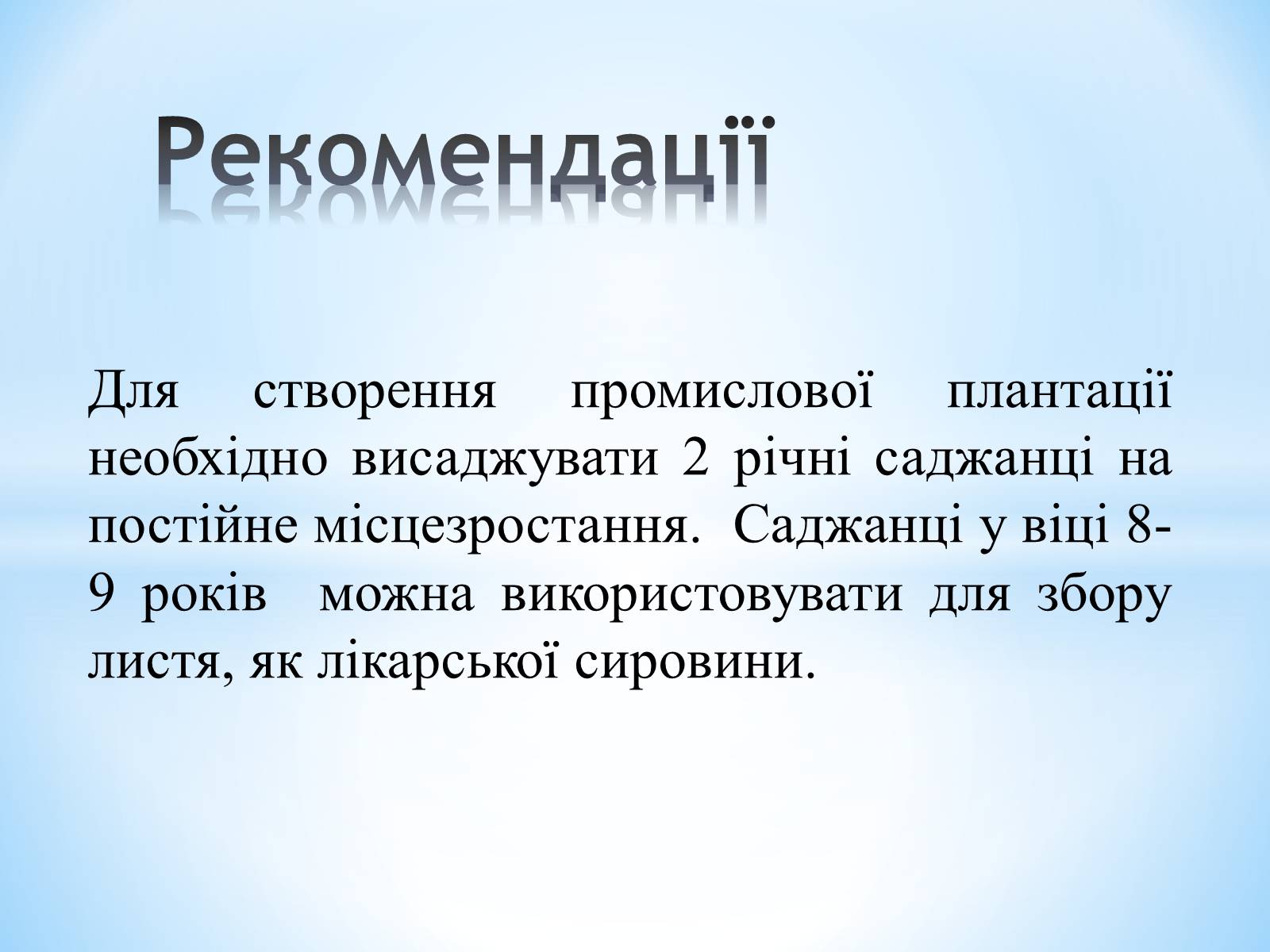 Презентація на тему «Особливості вирощування Гінкго Двоплатове» - Слайд #19