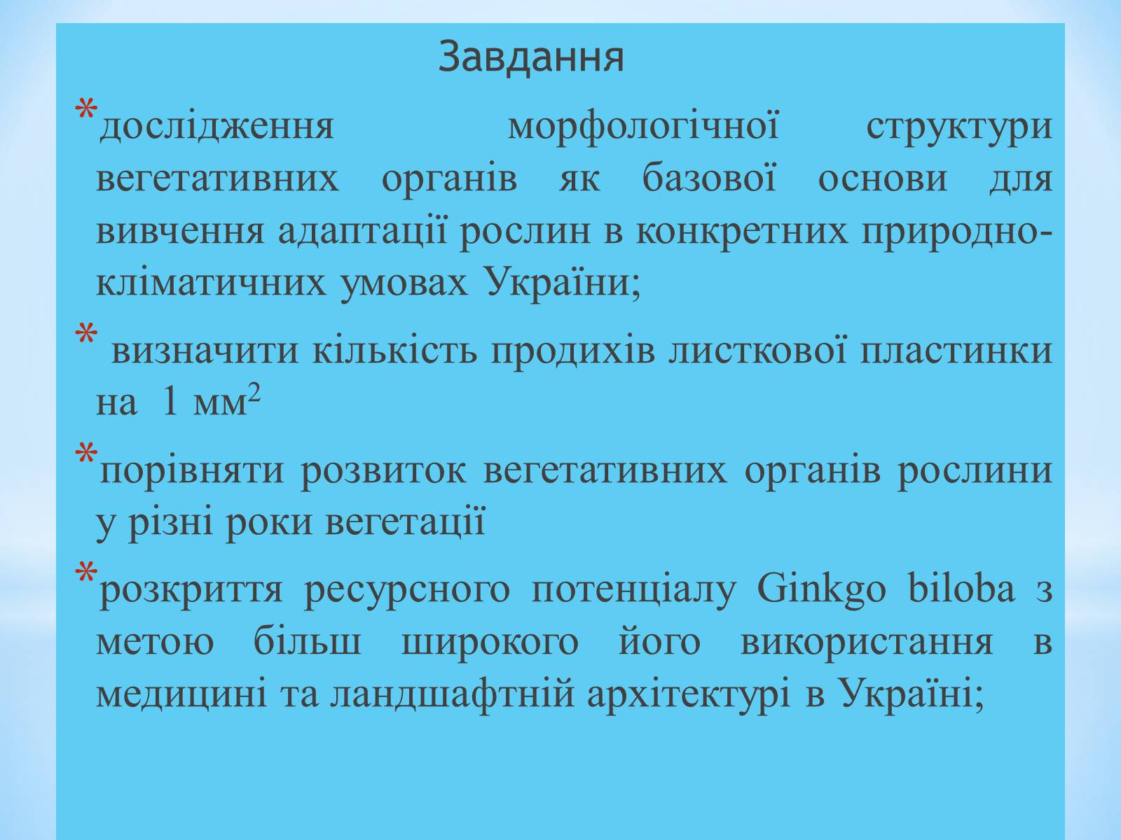 Презентація на тему «Особливості вирощування Гінкго Двоплатове» - Слайд #3