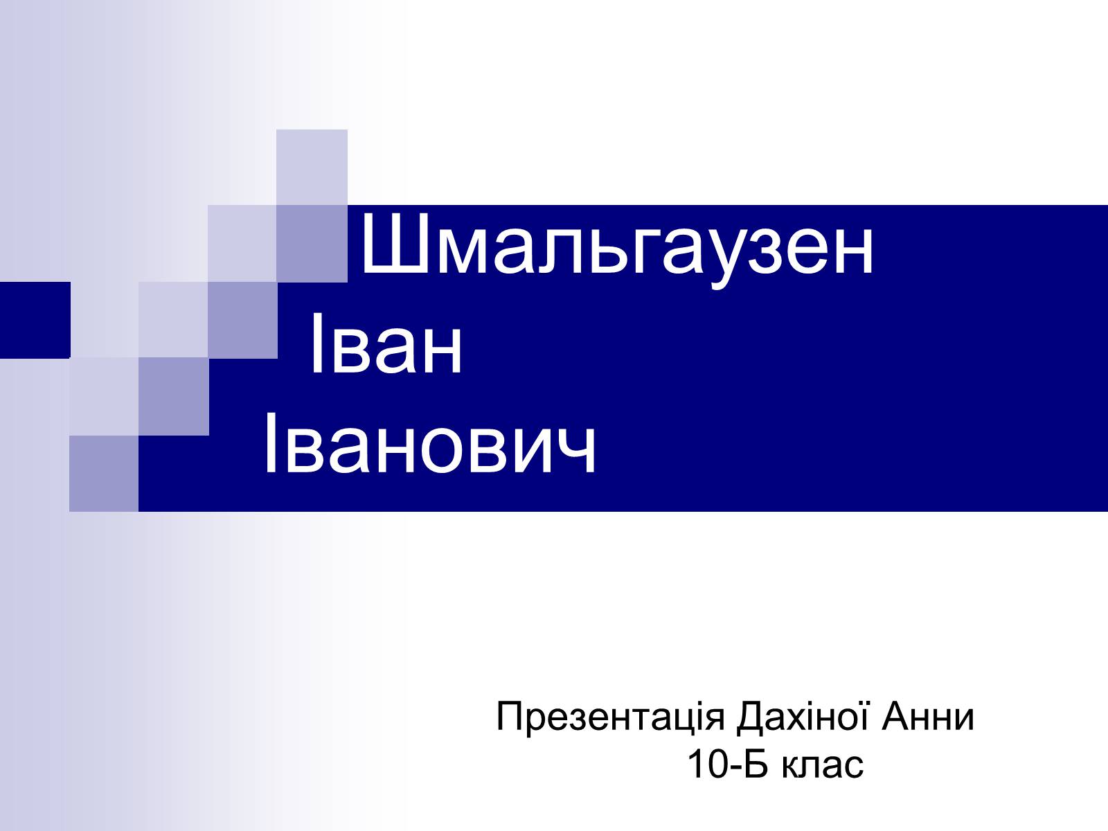 Презентація на тему «Шмальгаузен Іван Іванович» - Слайд #1