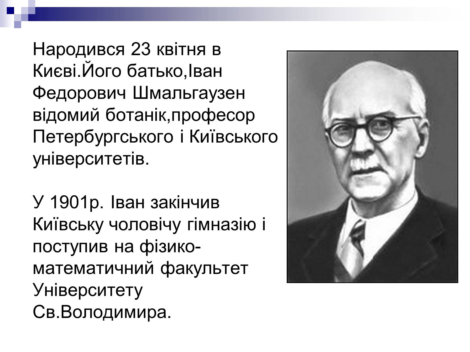 Презентація на тему «Шмальгаузен Іван Іванович» - Слайд #2