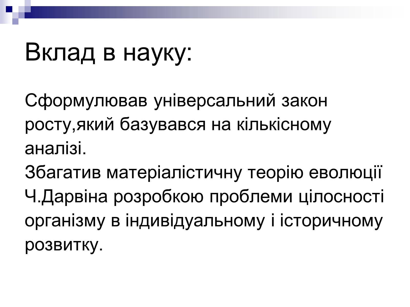 Презентація на тему «Шмальгаузен Іван Іванович» - Слайд #6