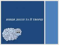 Презентація на тему «Вівця Доллі та її творці»