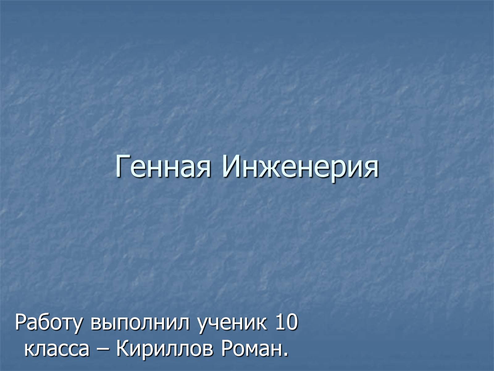 Презентація на тему «Генная Инженерия» - Слайд #1