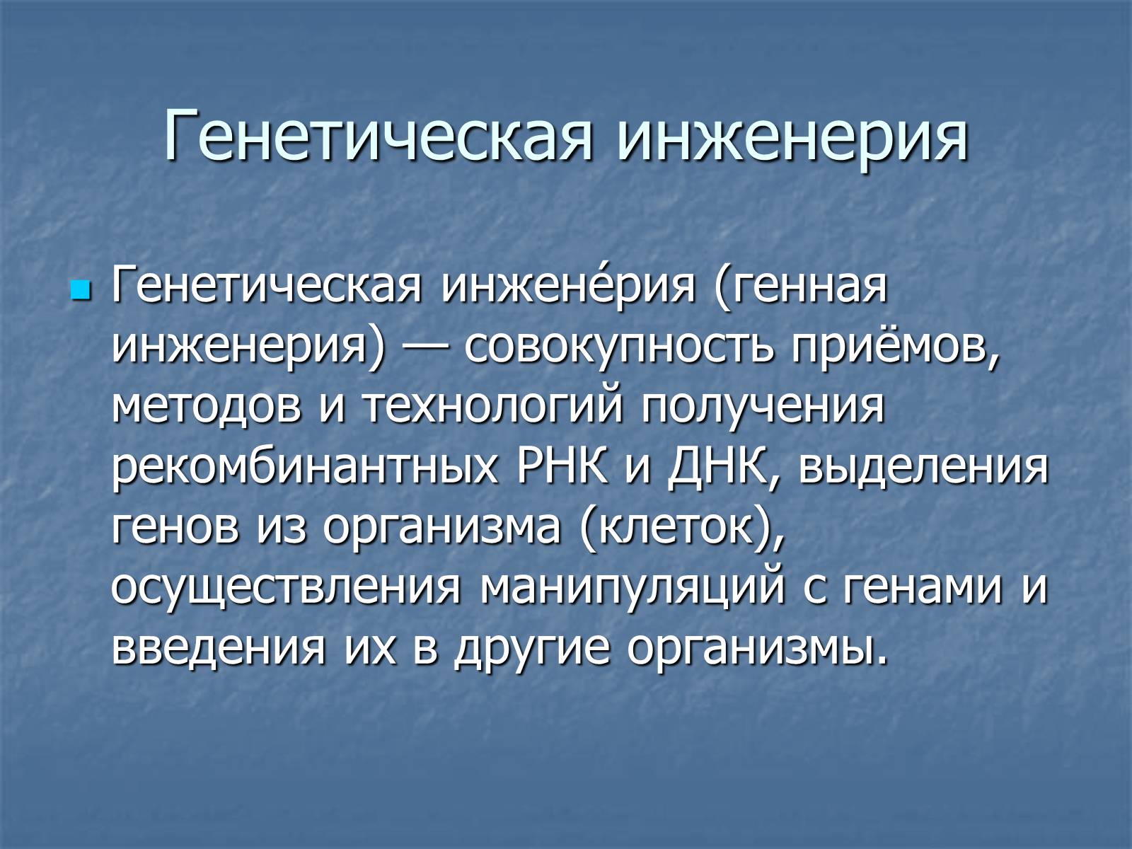 Презентація на тему «Генная Инженерия» - Слайд #2