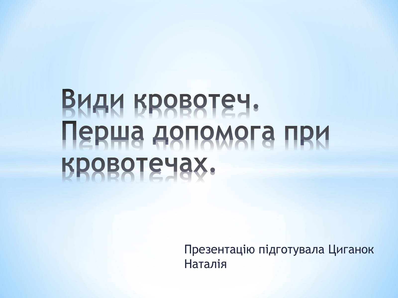 Презентація на тему «Види кровотеч» (варіант 2) - Слайд #1