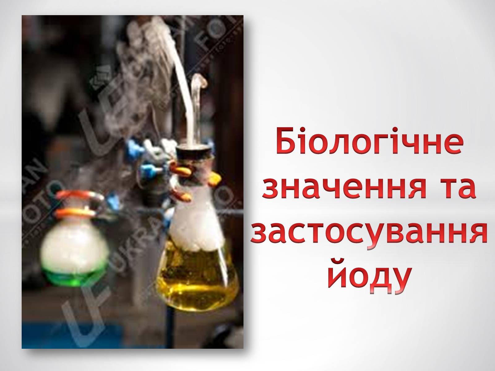 Презентація на тему «Біологічне значення та застосування йоду» - Слайд #1