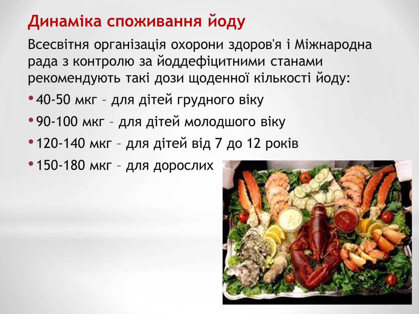 Презентація на тему «Біологічне значення та застосування йоду» - Слайд #10