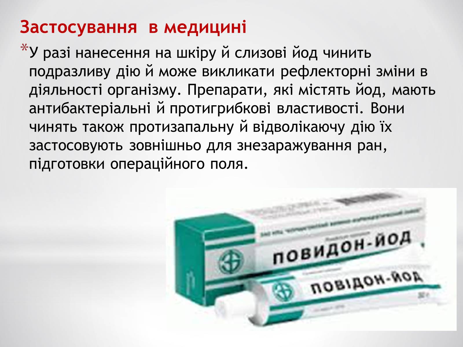 Презентація на тему «Біологічне значення та застосування йоду» - Слайд #6