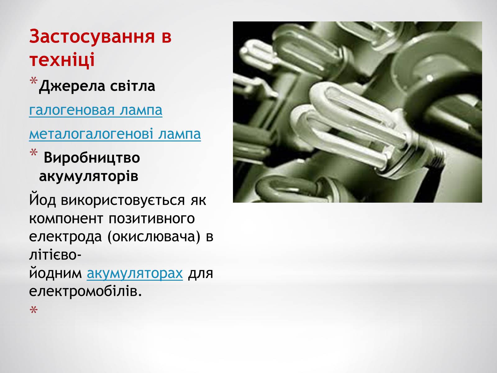 Презентація на тему «Біологічне значення та застосування йоду» - Слайд #8