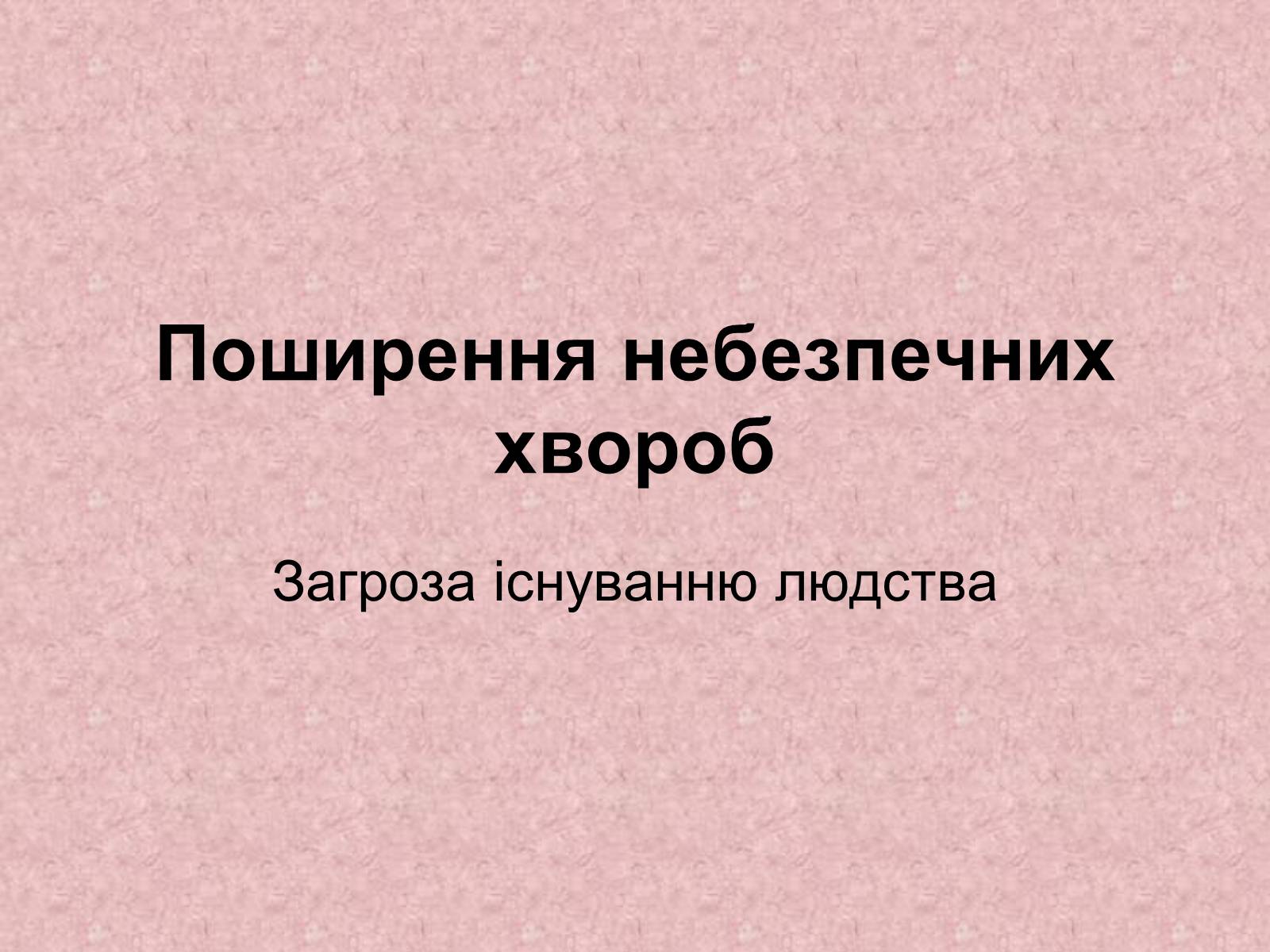 Презентація на тему «Поширення небезпечних хвороб» - Слайд #1