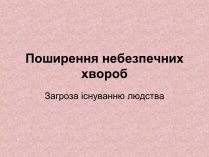 Презентація на тему «Поширення небезпечних хвороб»