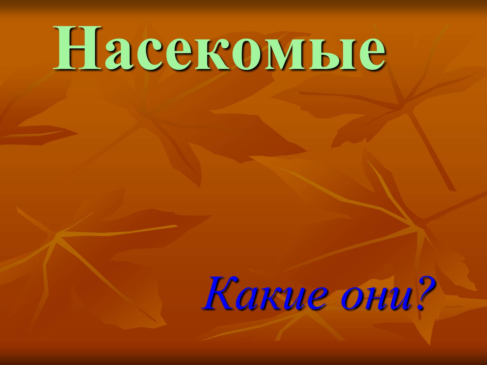 Презентація на тему «Насекомые» (варіант 3) - Слайд #1