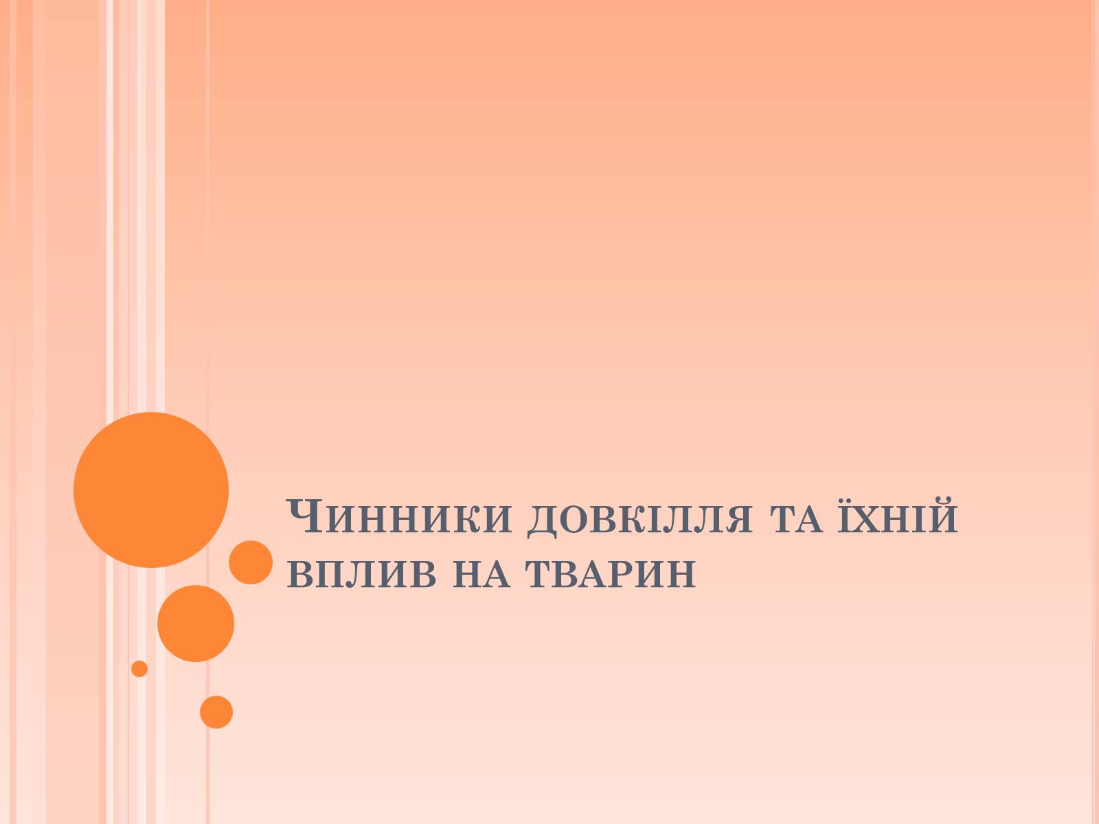 Презентація на тему «Чинники довкілля та їхній вплив на тварин» - Слайд #1