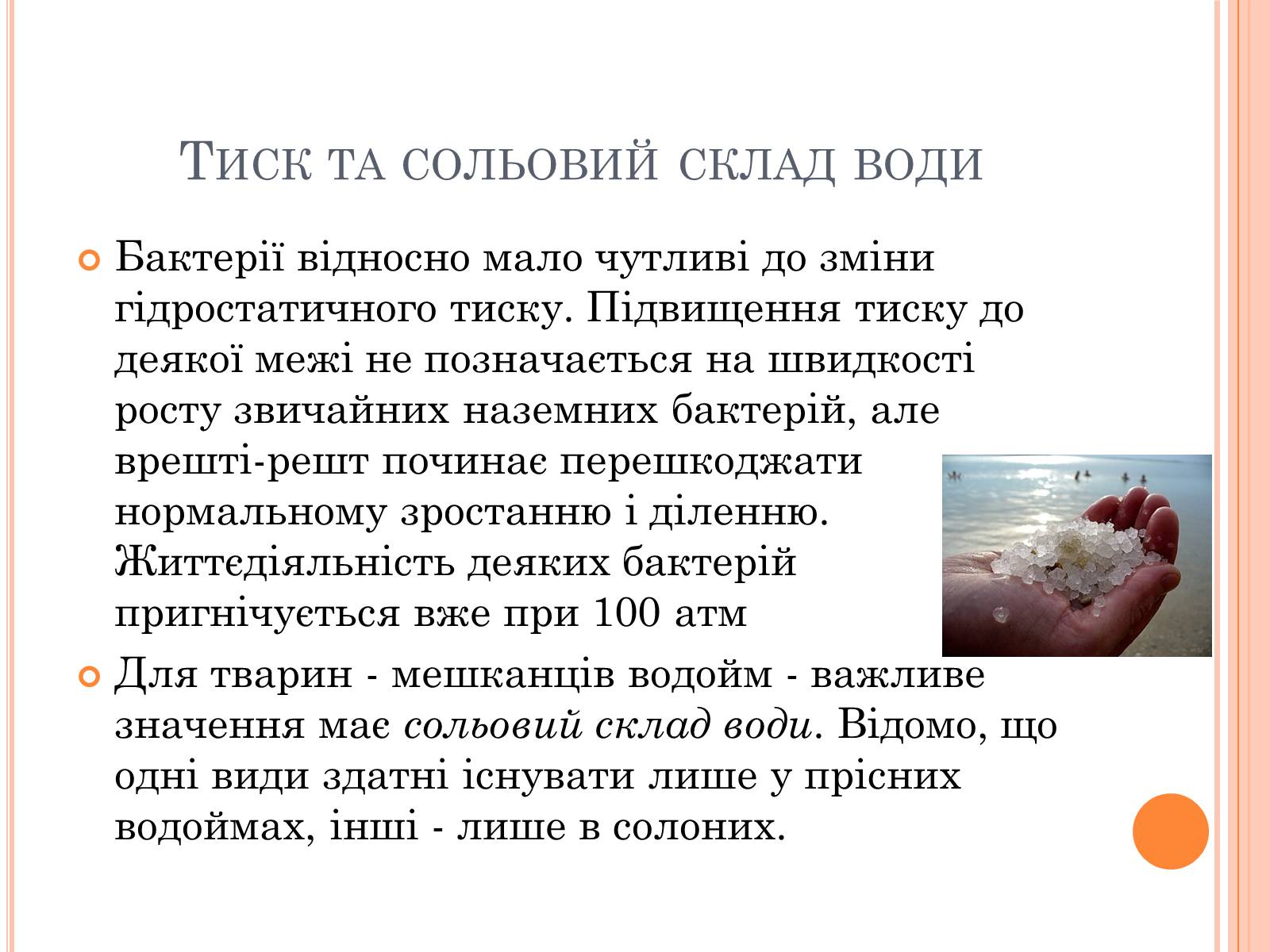 Презентація на тему «Чинники довкілля та їхній вплив на тварин» - Слайд #7