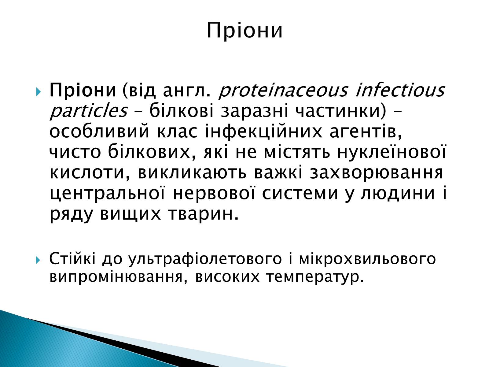 Презентація на тему «Неклітинні форми життя: пріони» - Слайд #2