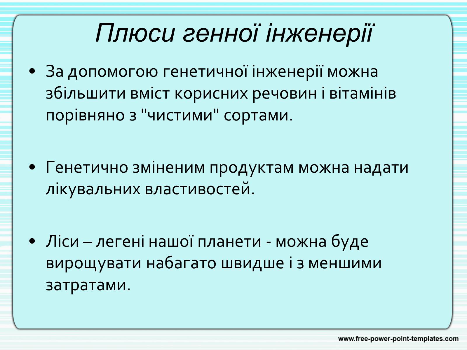 Презентація на тему «Генна інженерія» (варіант 4) - Слайд #6