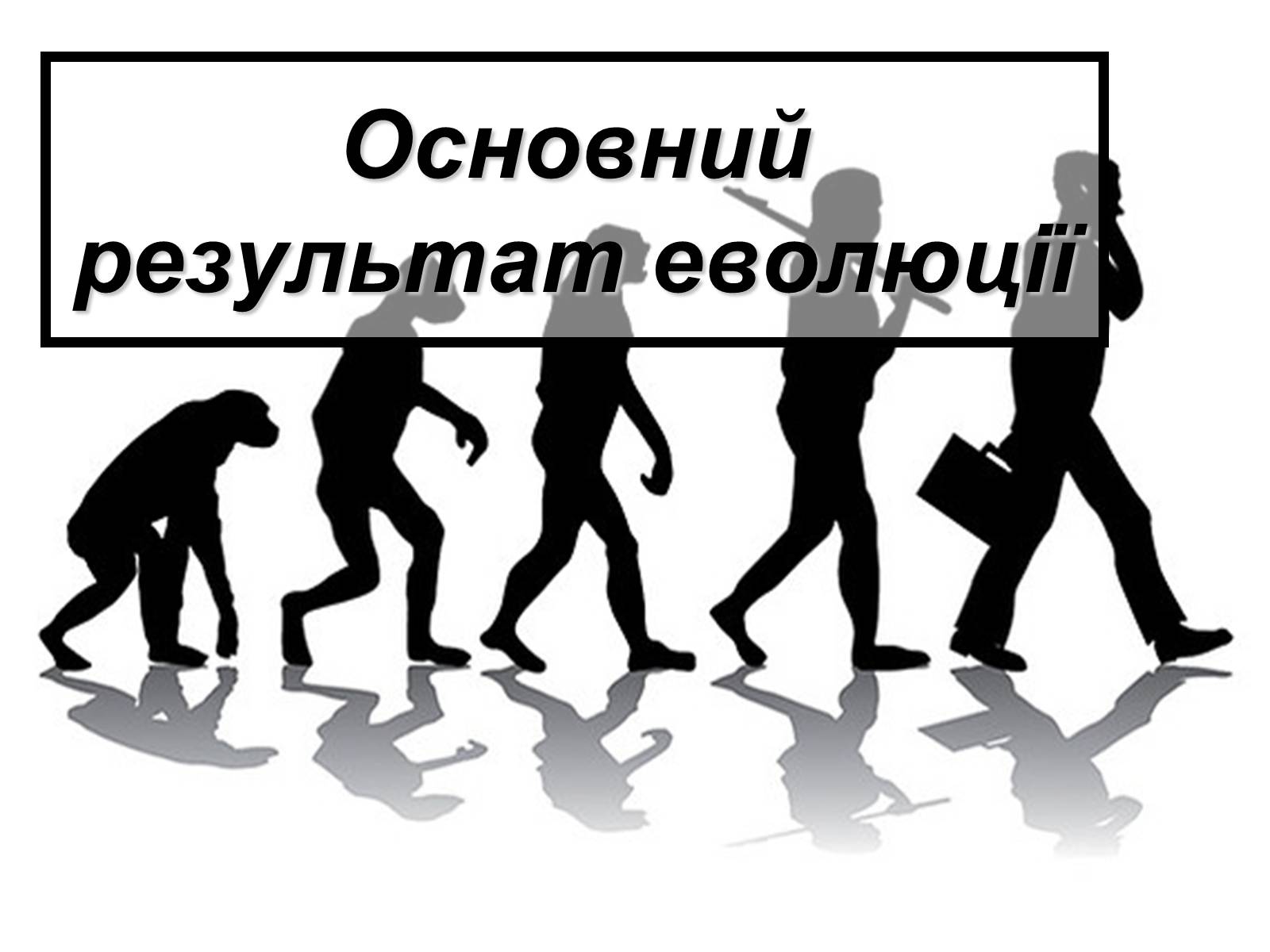 Презентація на тему «Основний результат еволюції» - Слайд #1