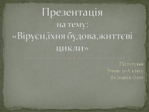 Презентація на тему «Віруси, їхня будова, життєвий цикл» (варіант 3)