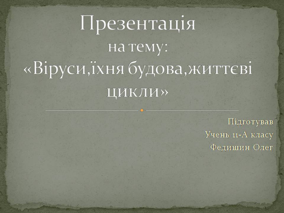 Презентація на тему «Віруси, їхня будова, життєвий цикл» (варіант 3) - Слайд #1