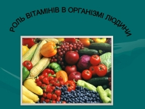 Презентація на тему «Роль вітамінів в організмі людини»