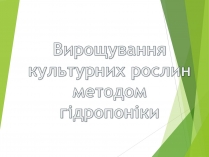 Презентація на тему «Вирощування культурних рослин методом гідропоніки»