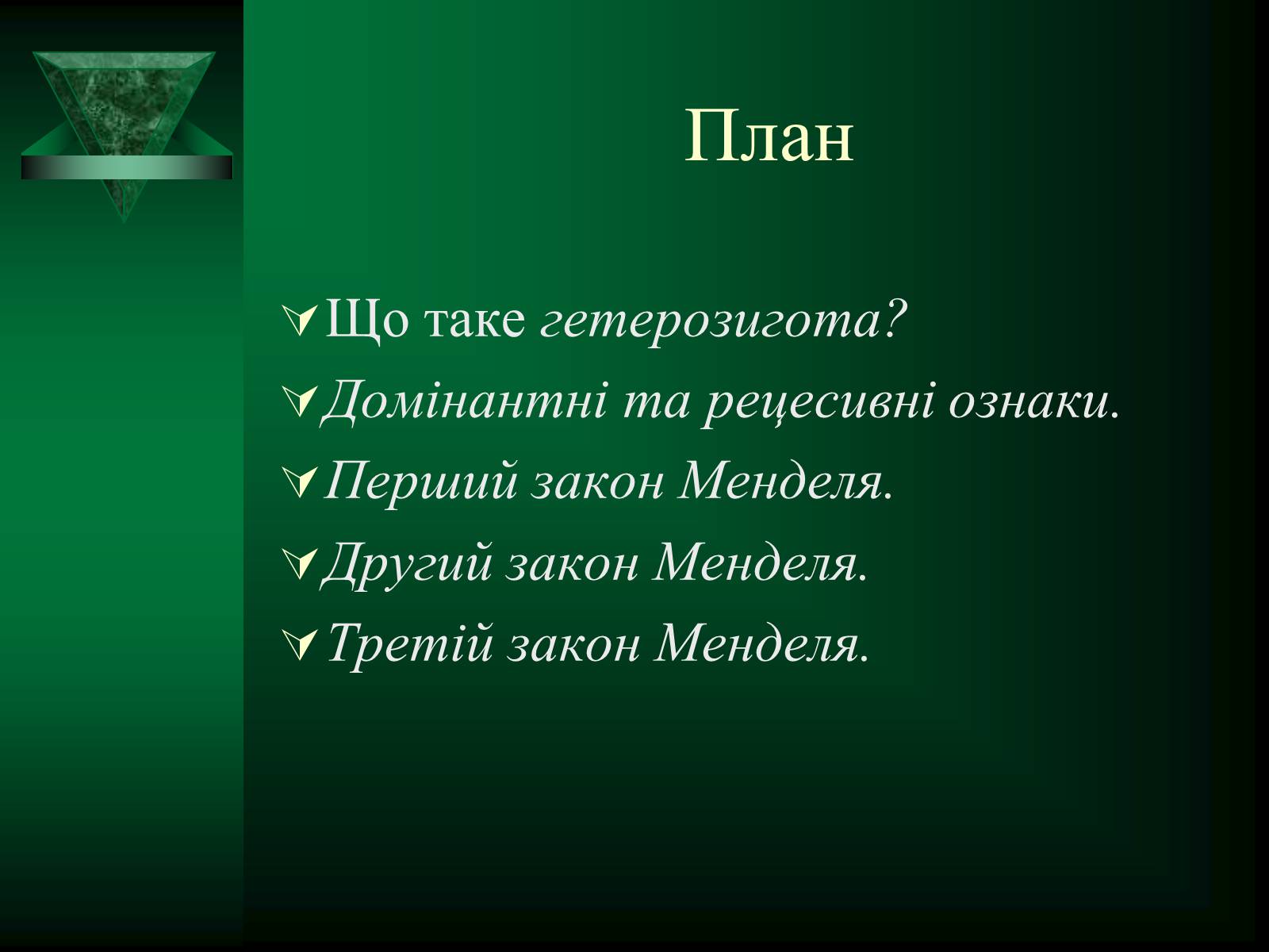 Презентація на тему «Гетерозиготні особини» - Слайд #2