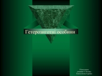 Презентація на тему «Гетерозиготні особини»