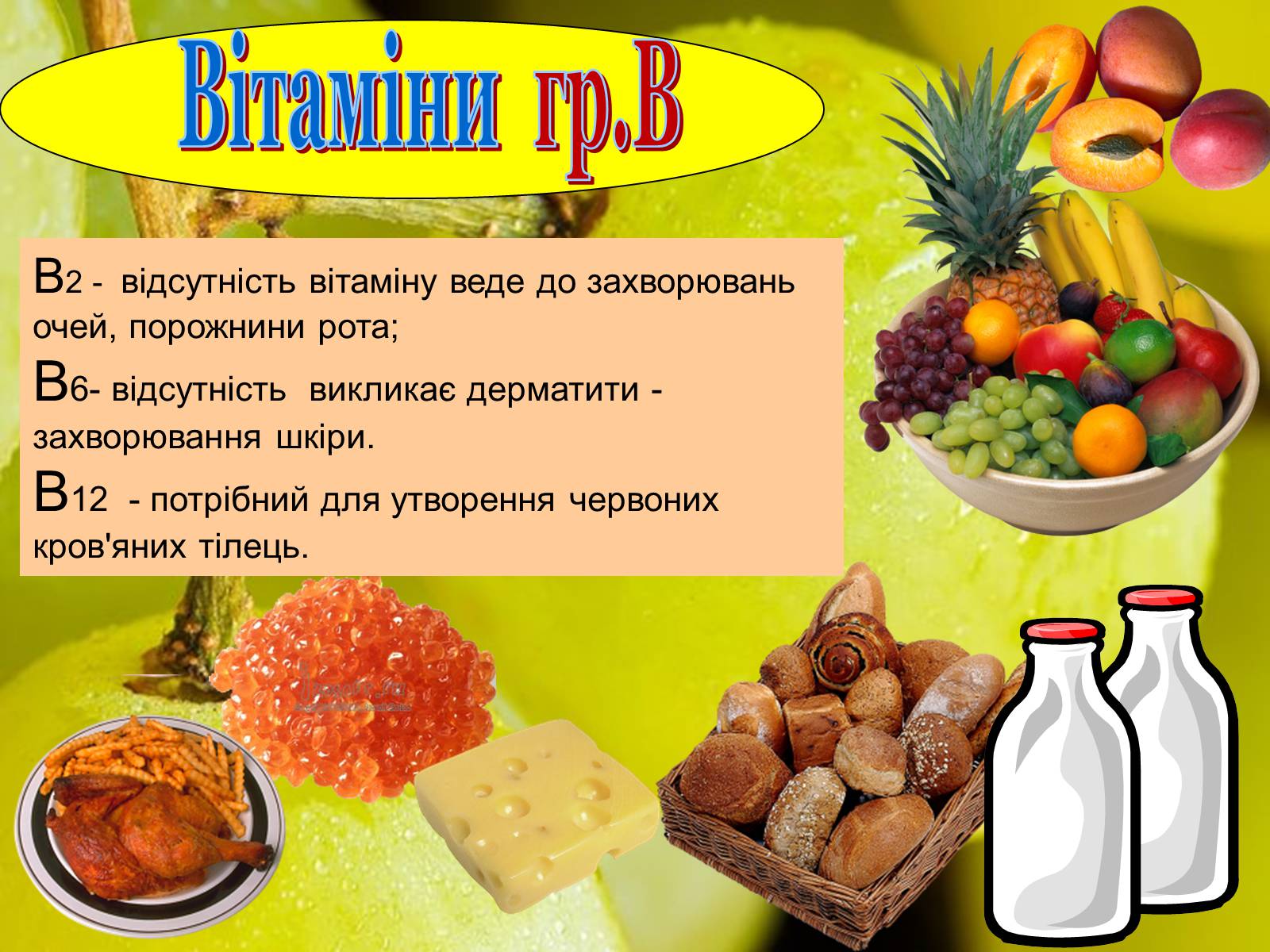 Презентація на тему «Вітаміни» (варіант 1) - Слайд #11