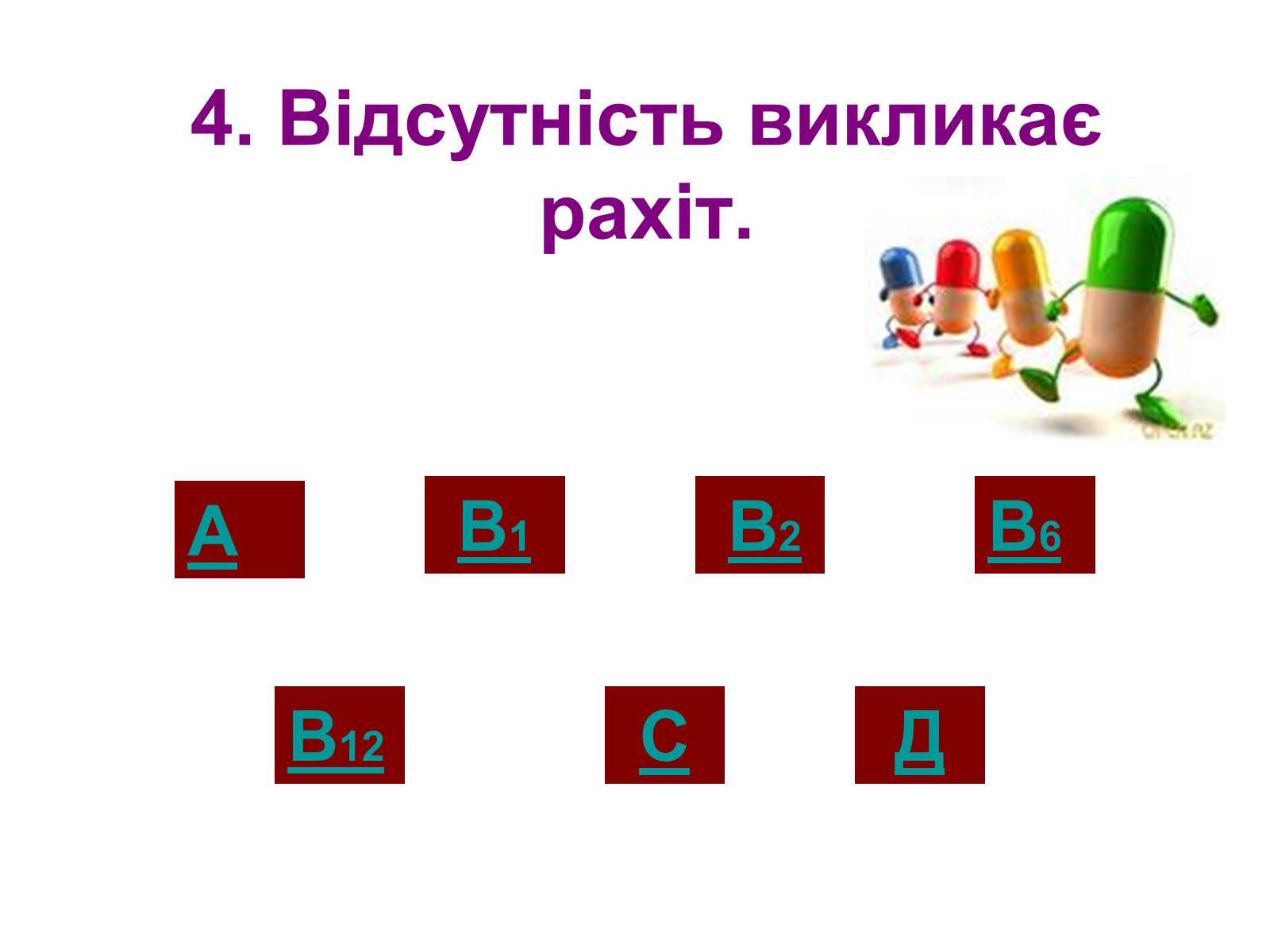 Презентація на тему «Вітаміни» (варіант 1) - Слайд #27