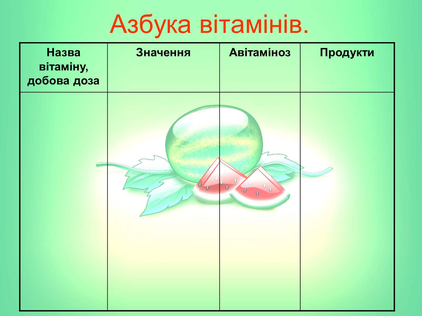 Презентація на тему «Вітаміни» (варіант 1) - Слайд #8