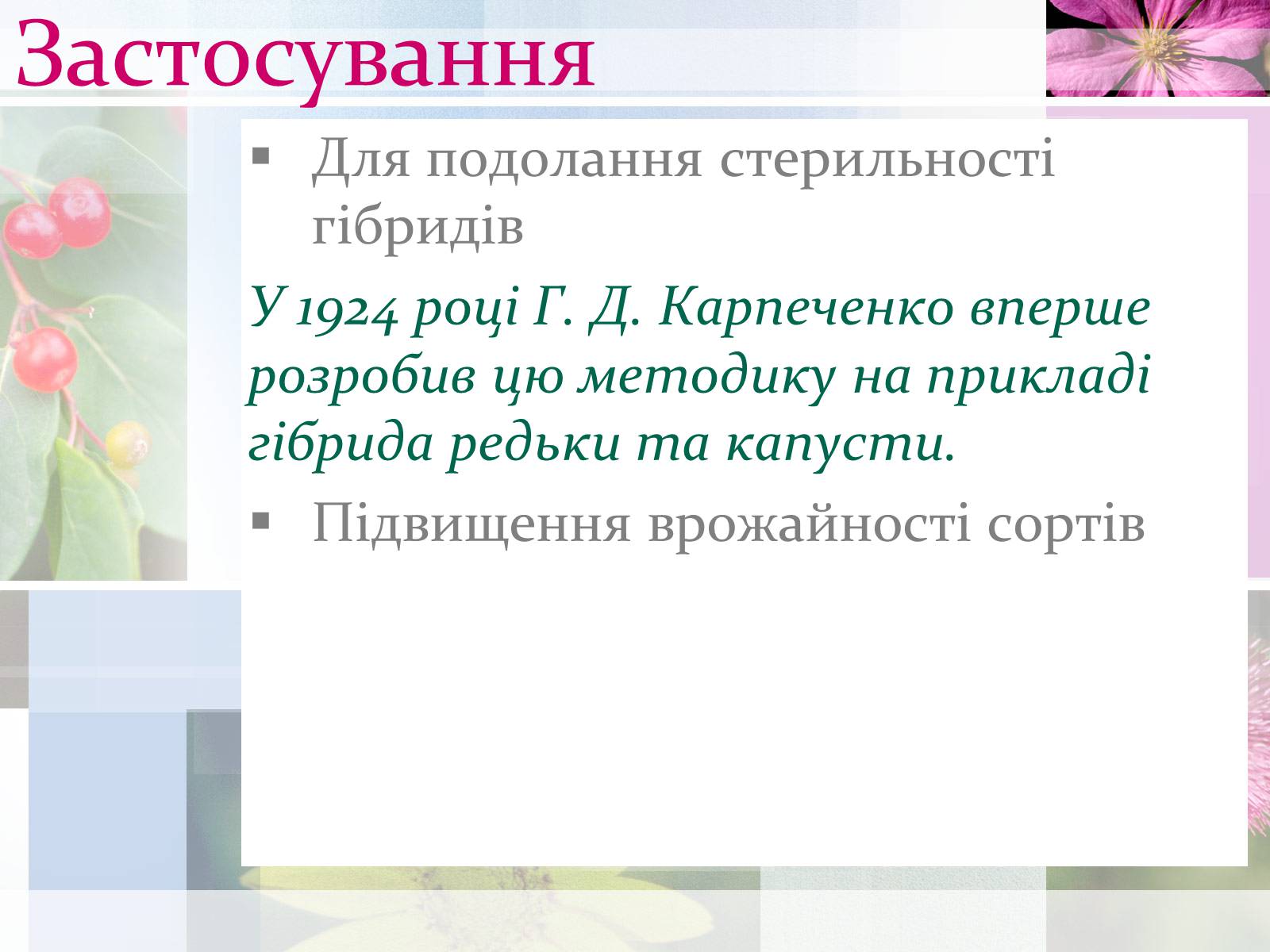 Презентація на тему «Поліплоїдія» - Слайд #10