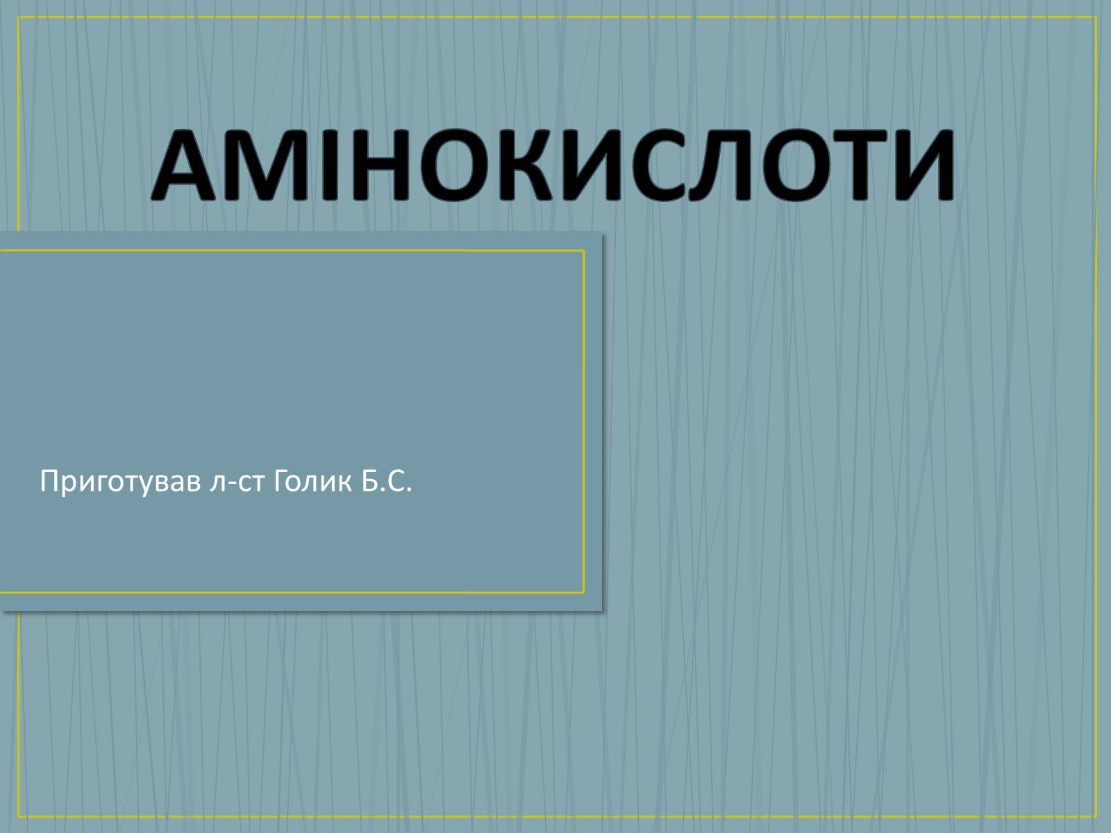 Презентація на тему «Амінокислоти» (варіант 2) - Слайд #1