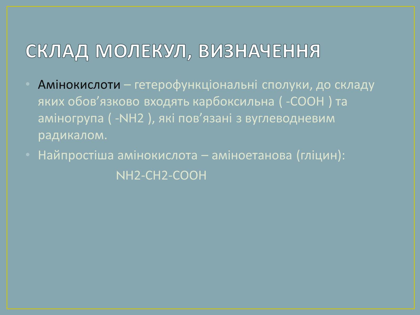 Презентація на тему «Амінокислоти» (варіант 2) - Слайд #2