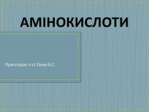 Презентація на тему «Амінокислоти» (варіант 2)