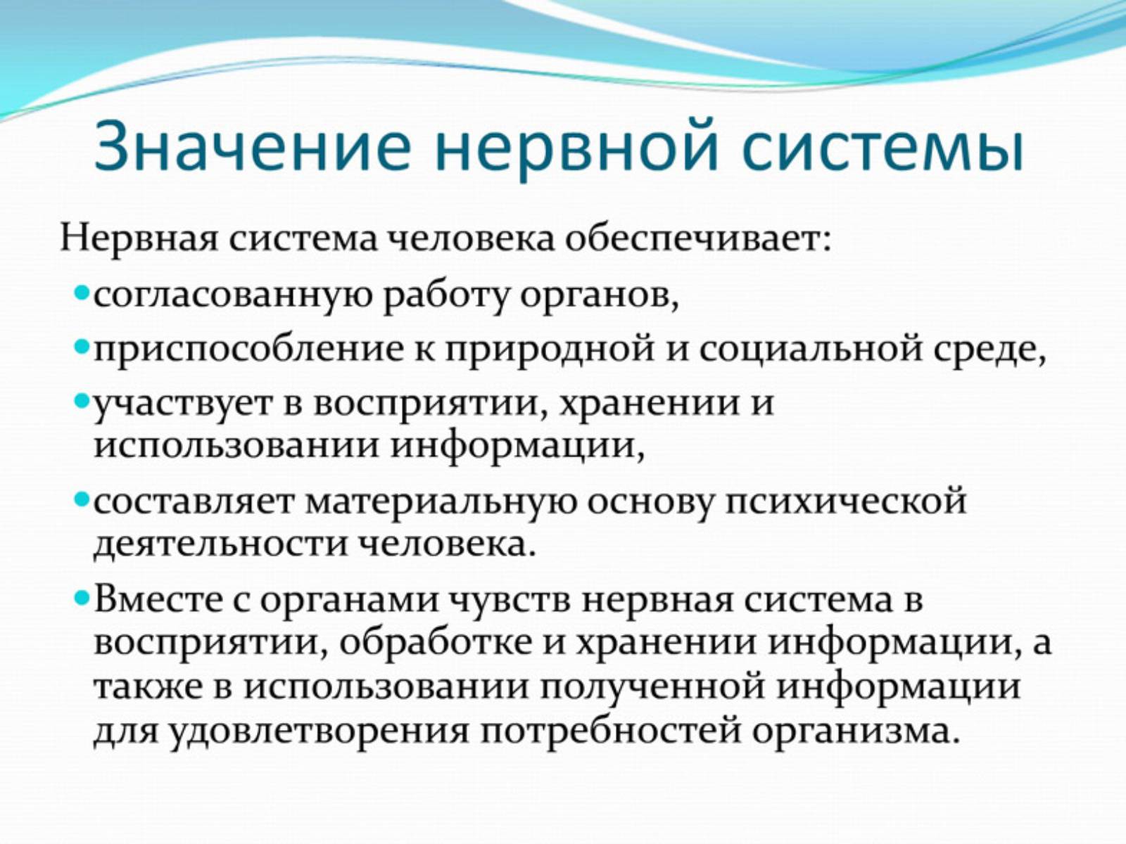 Презентація на тему «Нервная регуляция. Строение и значение нервной системы» - Слайд #2